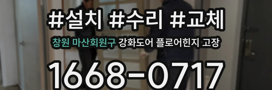 창원 마산회원구 강화도어 플로어힌지 고장