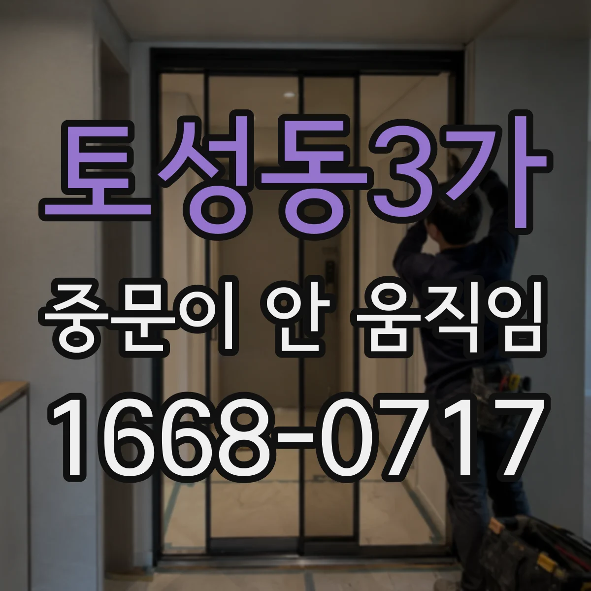 토성동3가 중문이 안 움직임