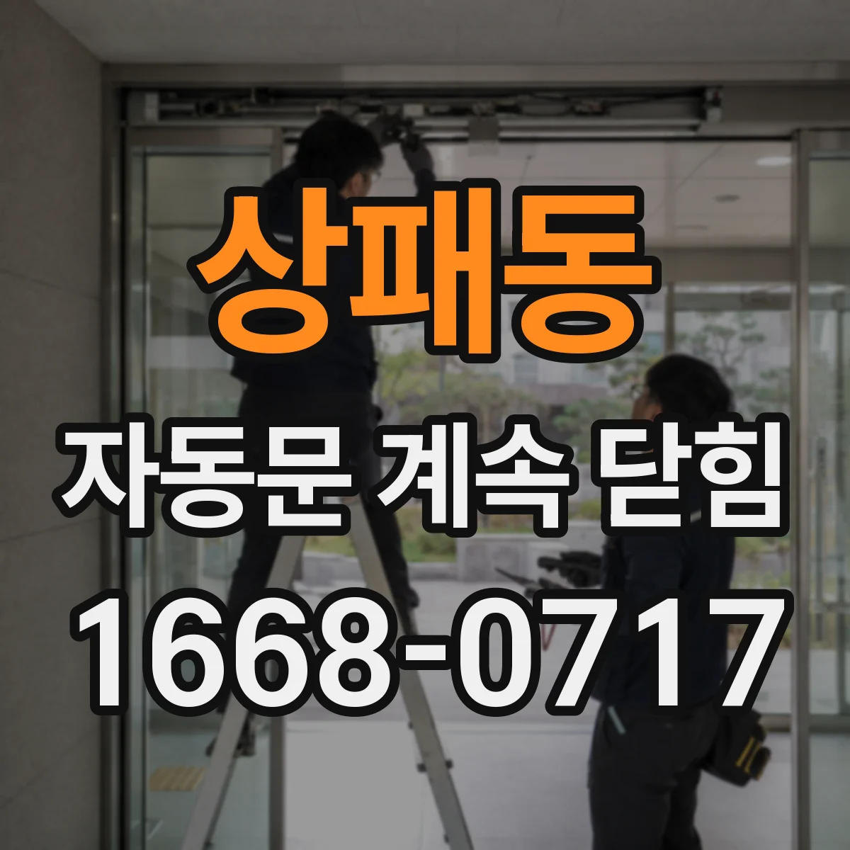 상패동 자동문 계속 닫힘