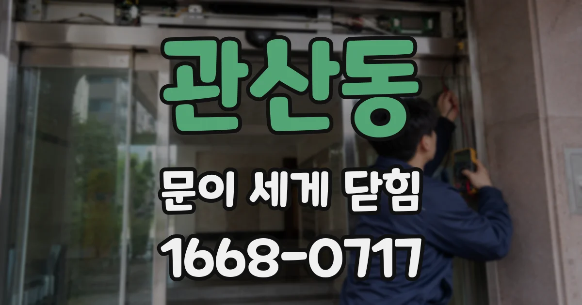 관산동 문이 세게 닫힘