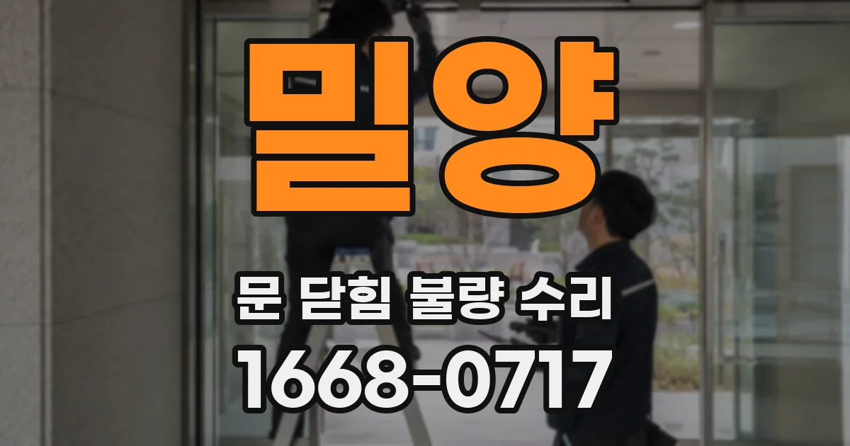 밀양 문 닫힘 불량 수리