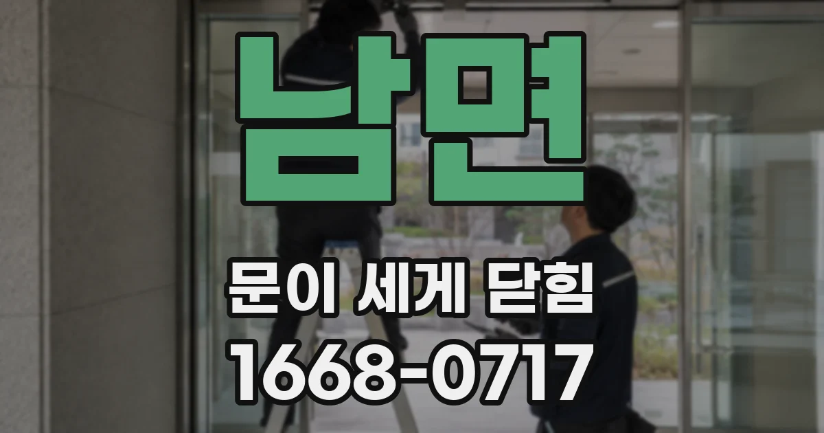 남면 문이 세게 닫힘