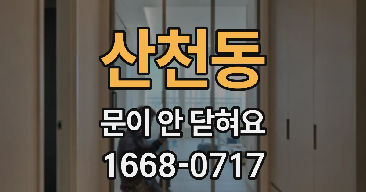 산천동 문이 안 닫혀요