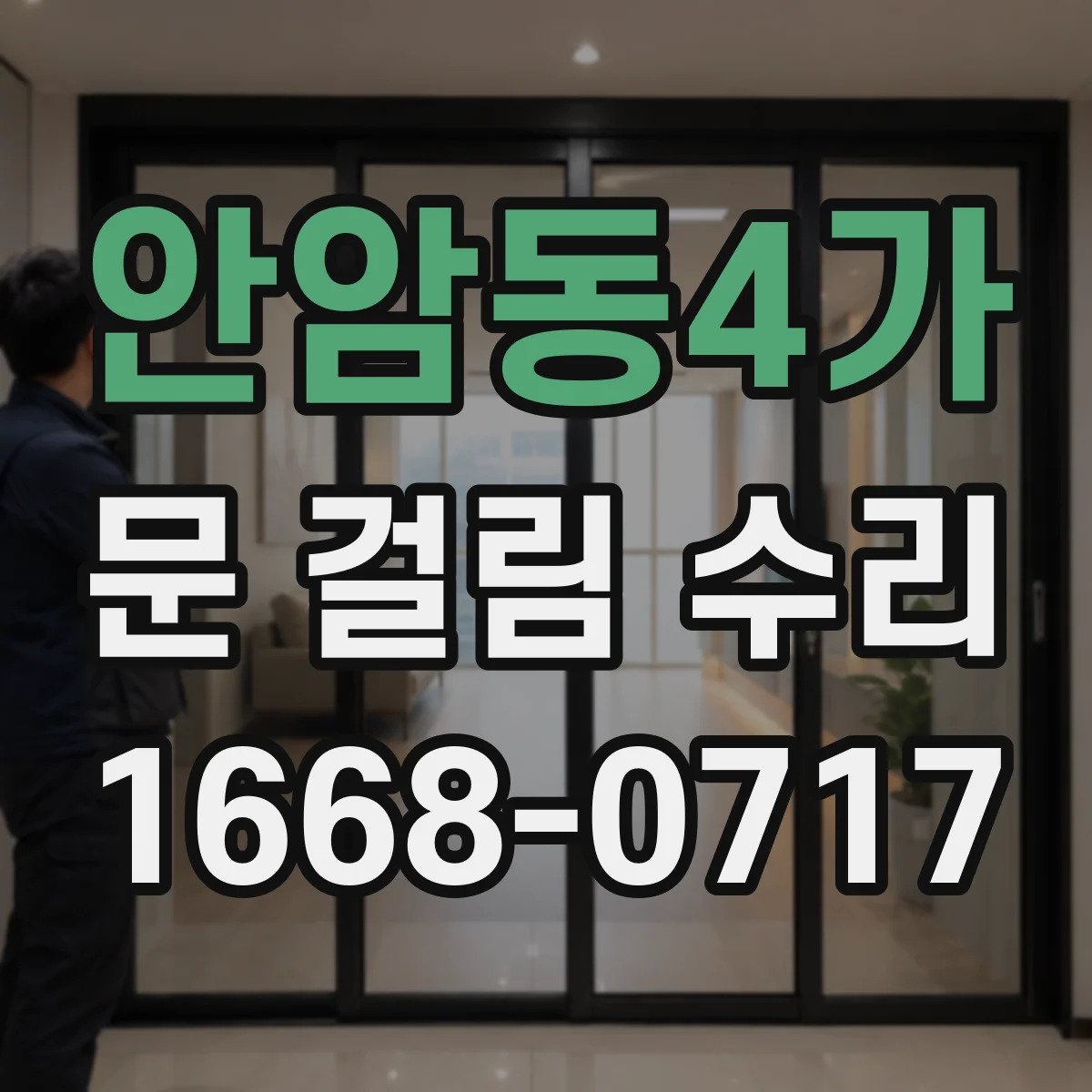 안암동4가 문 걸림 수리
