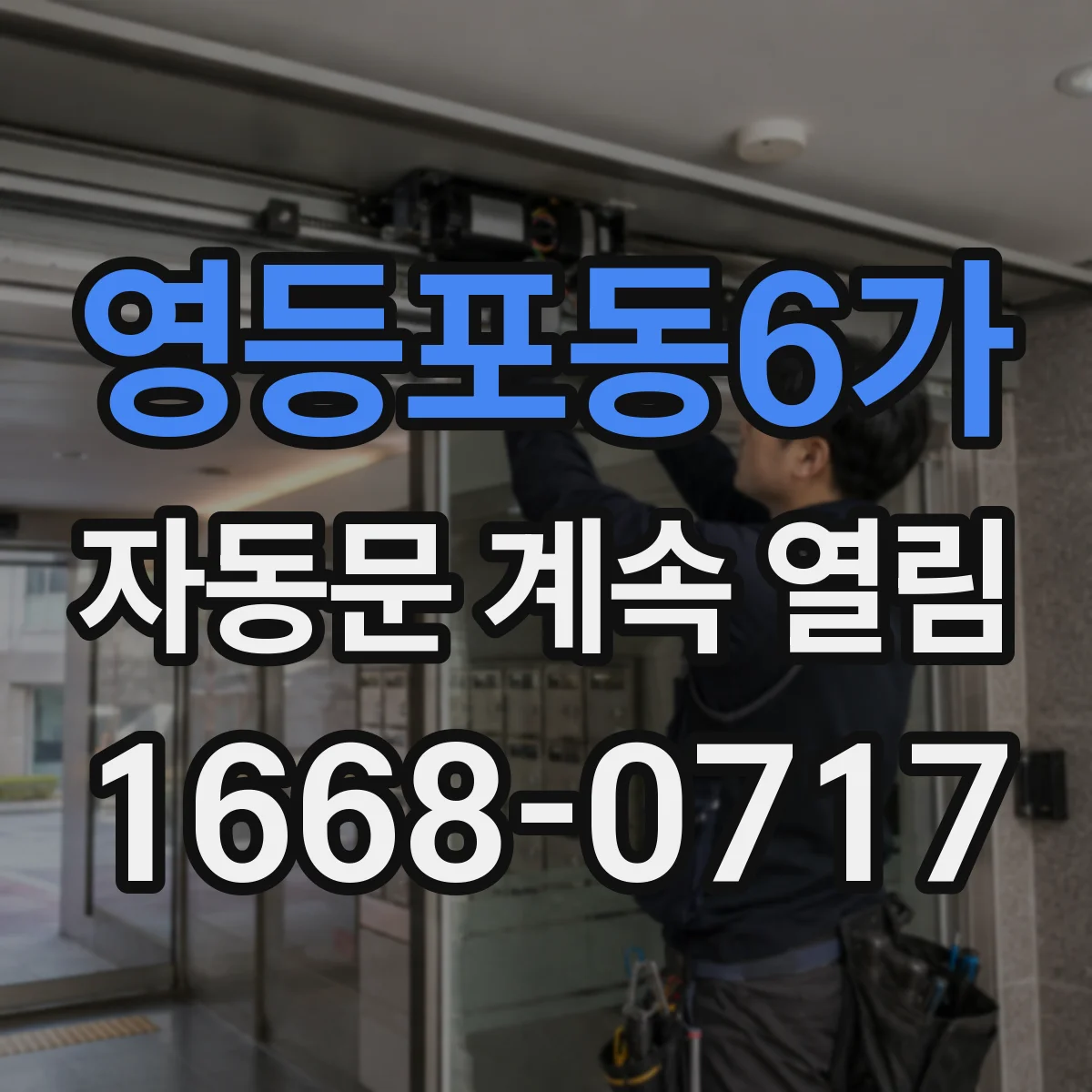 영등포동6가 자동문 계속 열림