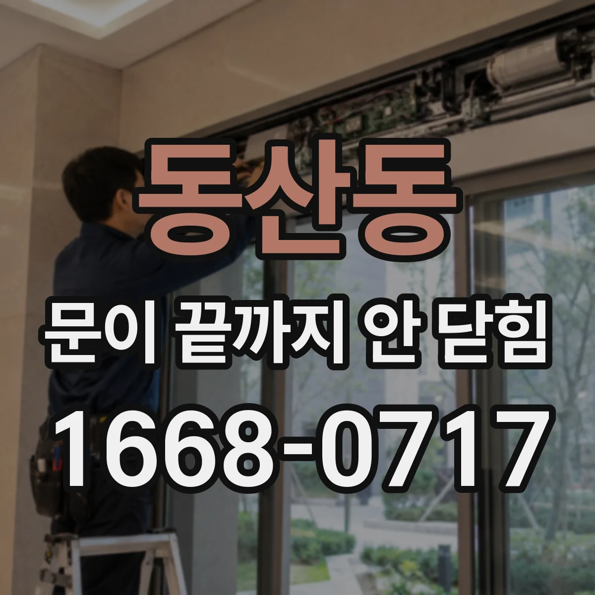 동산동 문이 끝까지 안 닫힘
