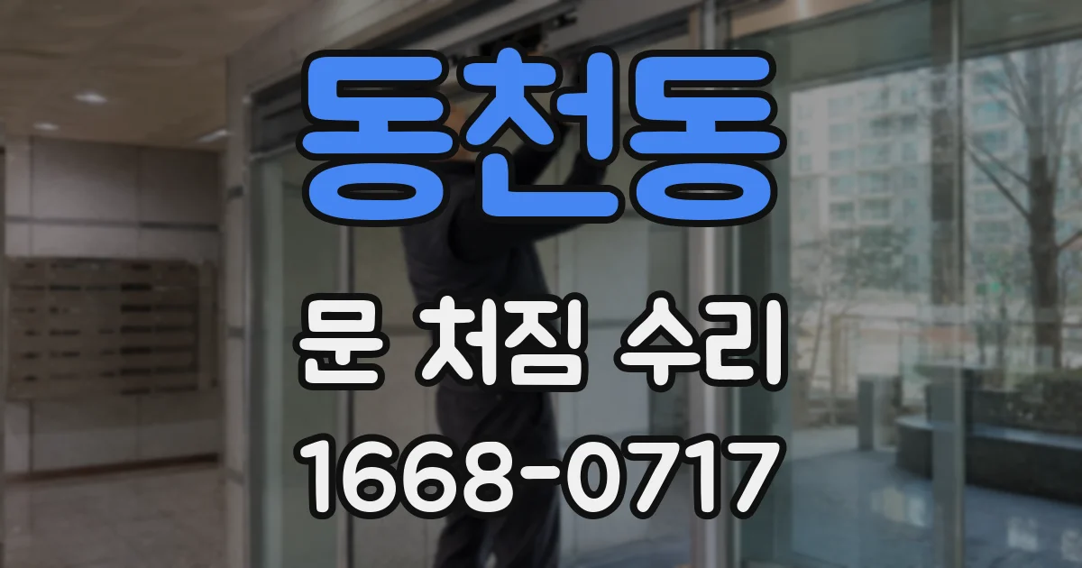 동천동 문 처짐 수리
