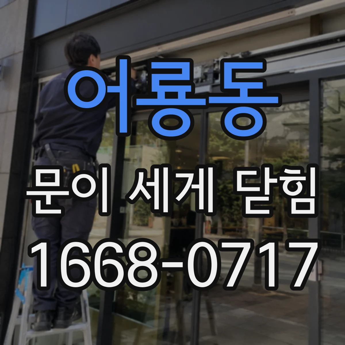 어룡동 문이 세게 닫힘