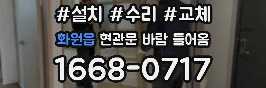 화원읍 현관문 바람 들어옴