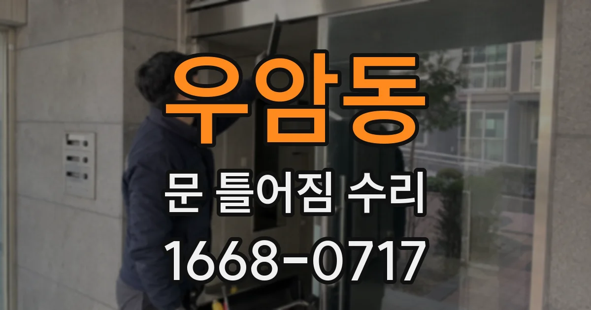 우암동 문 틀어짐 수리