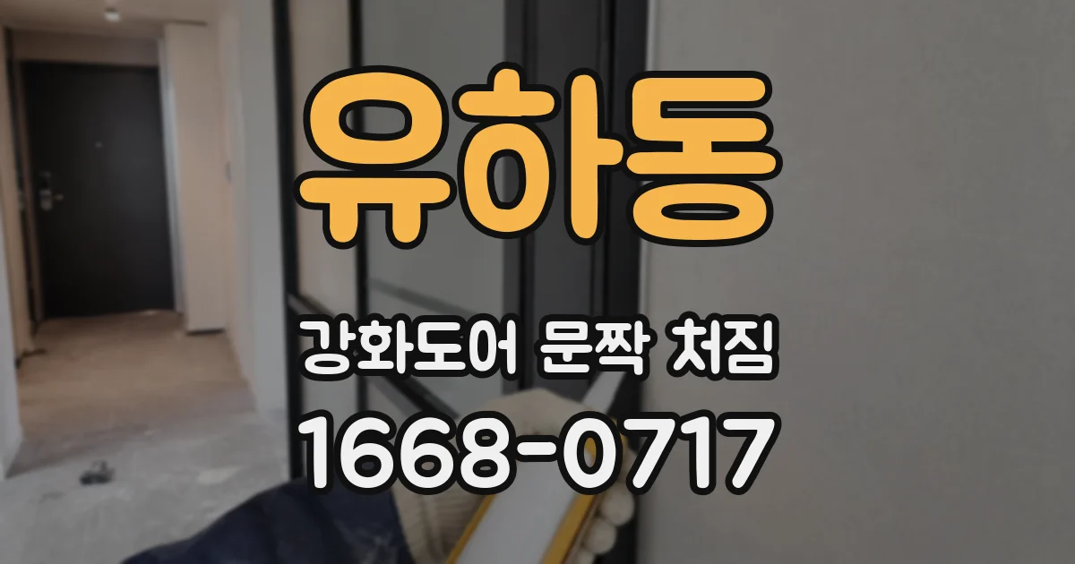 유하동 강화도어 문짝 처짐