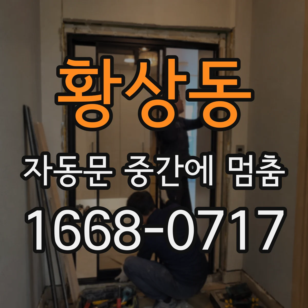 황상동 자동문 중간에 멈춤