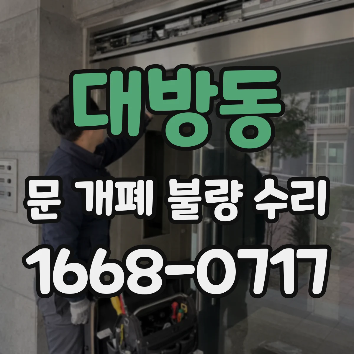 대방동 문 개폐 불량 수리