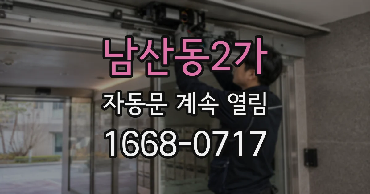 남산동2가 자동문 계속 열림