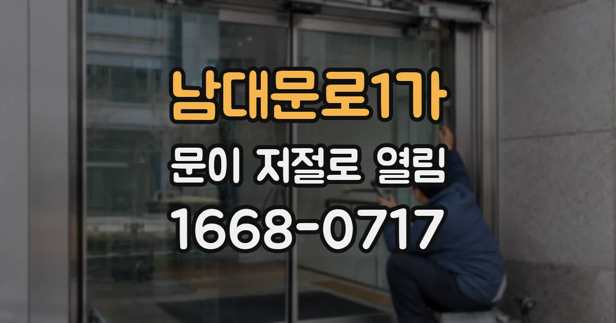 남대문로1가 문이 저절로 열림