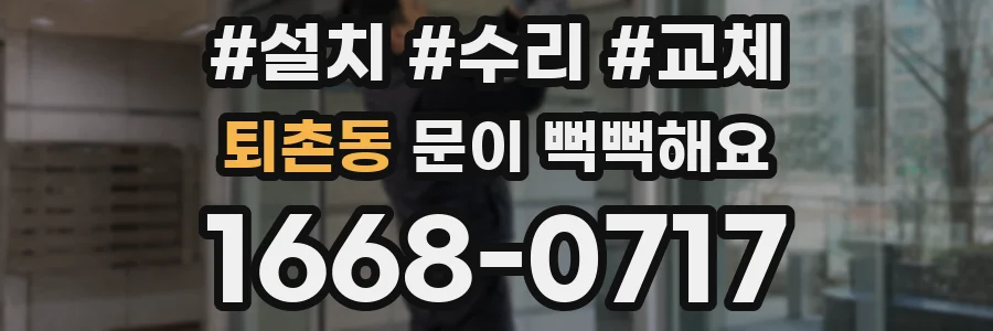 퇴촌동 문이 뻑뻑해요