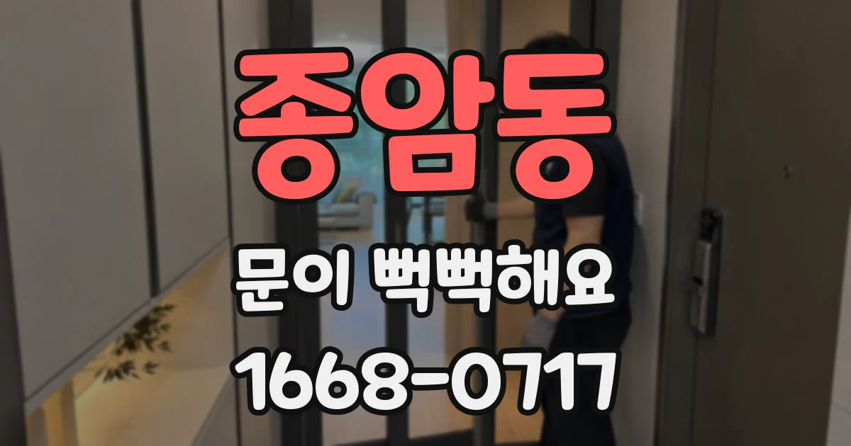 종암동 문이 뻑뻑해요