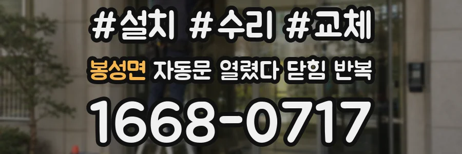 봉성면 자동문 열렸다 닫힘 반복 증상은 문이 열렸다가 바로 다시 닫히거나, 멈춘 뒤 다시 작동하는 식으로 나타납니다.
