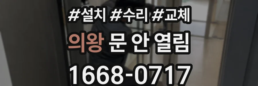 의왕 문 안 열림
