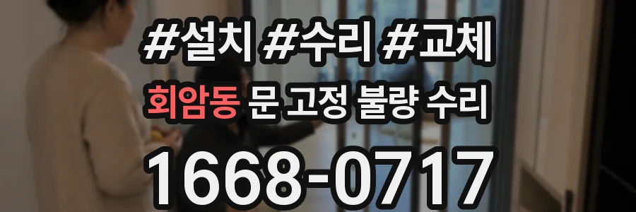 회암동 문 고정 불량 수리