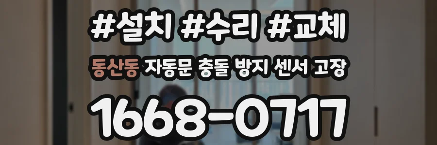동산동 자동문 충돌 방지 센서 고장