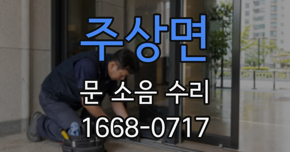 주상면 문 소음 수리