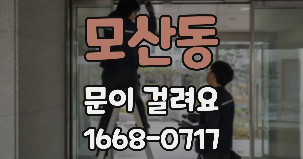 모산동 문이 걸려요