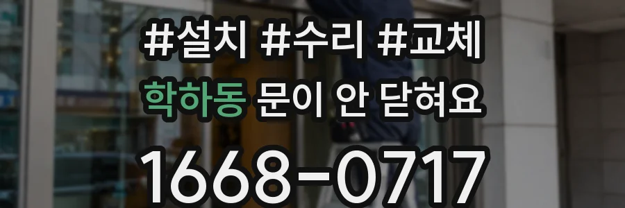학하동 문이 안 닫혀요