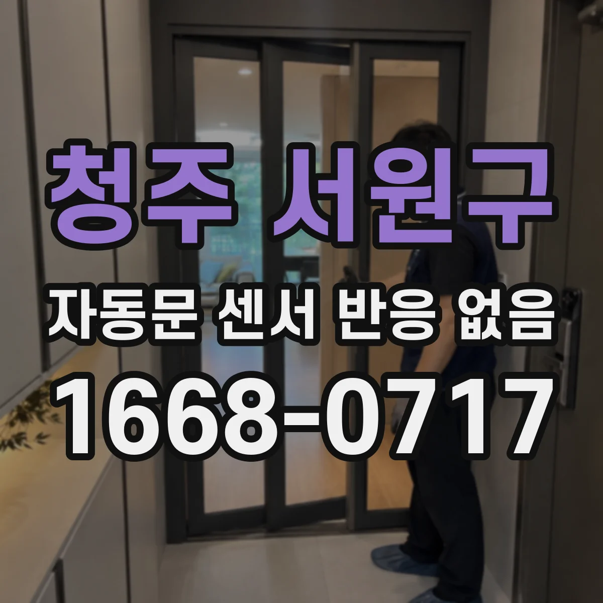 청주 서원구 자동문 센서 반응 없음
