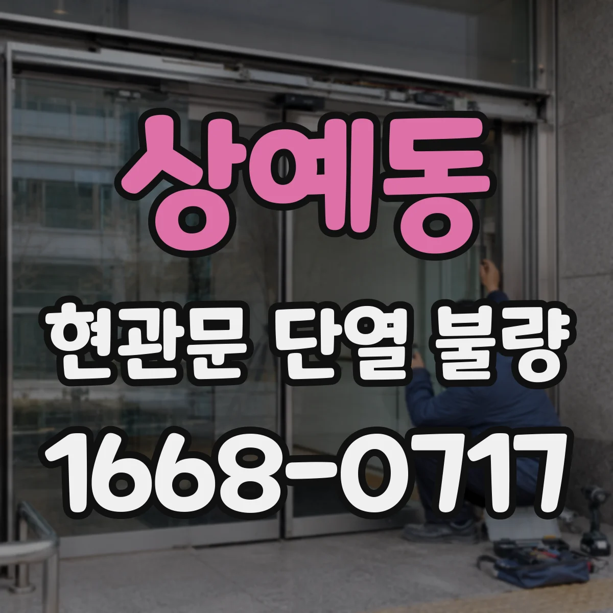 상예동 현관문 단열 불량