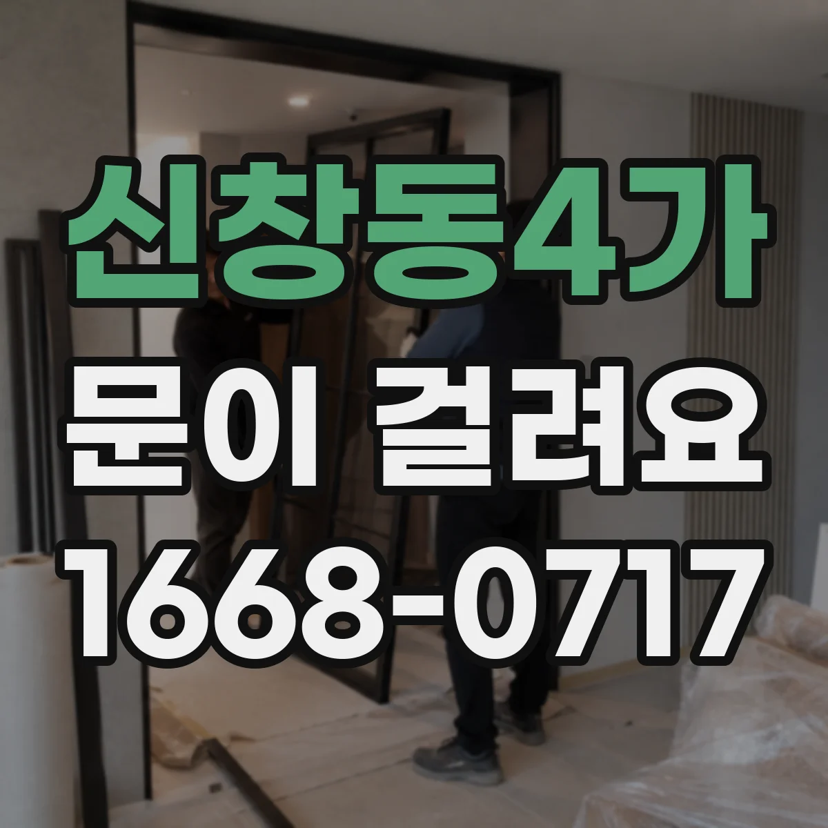 신창동4가 문이 걸려요