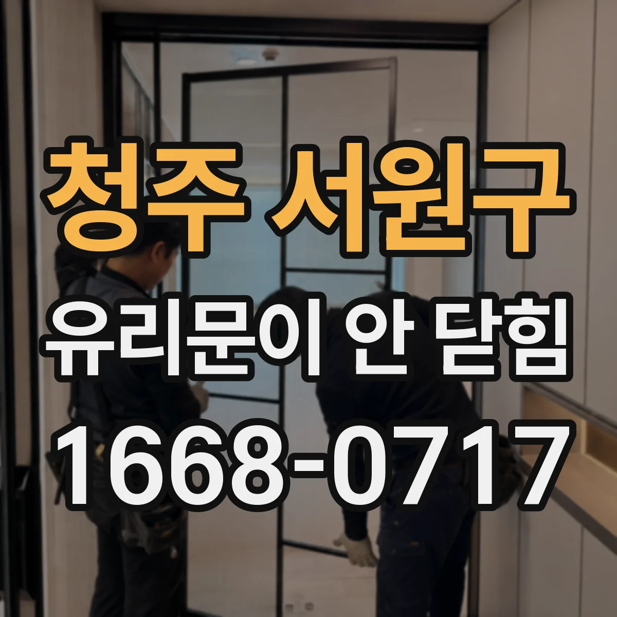 청주 서원구 유리문이 안 닫힘