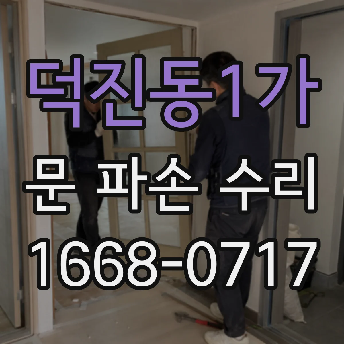 덕진동1가 문 파손 수리
