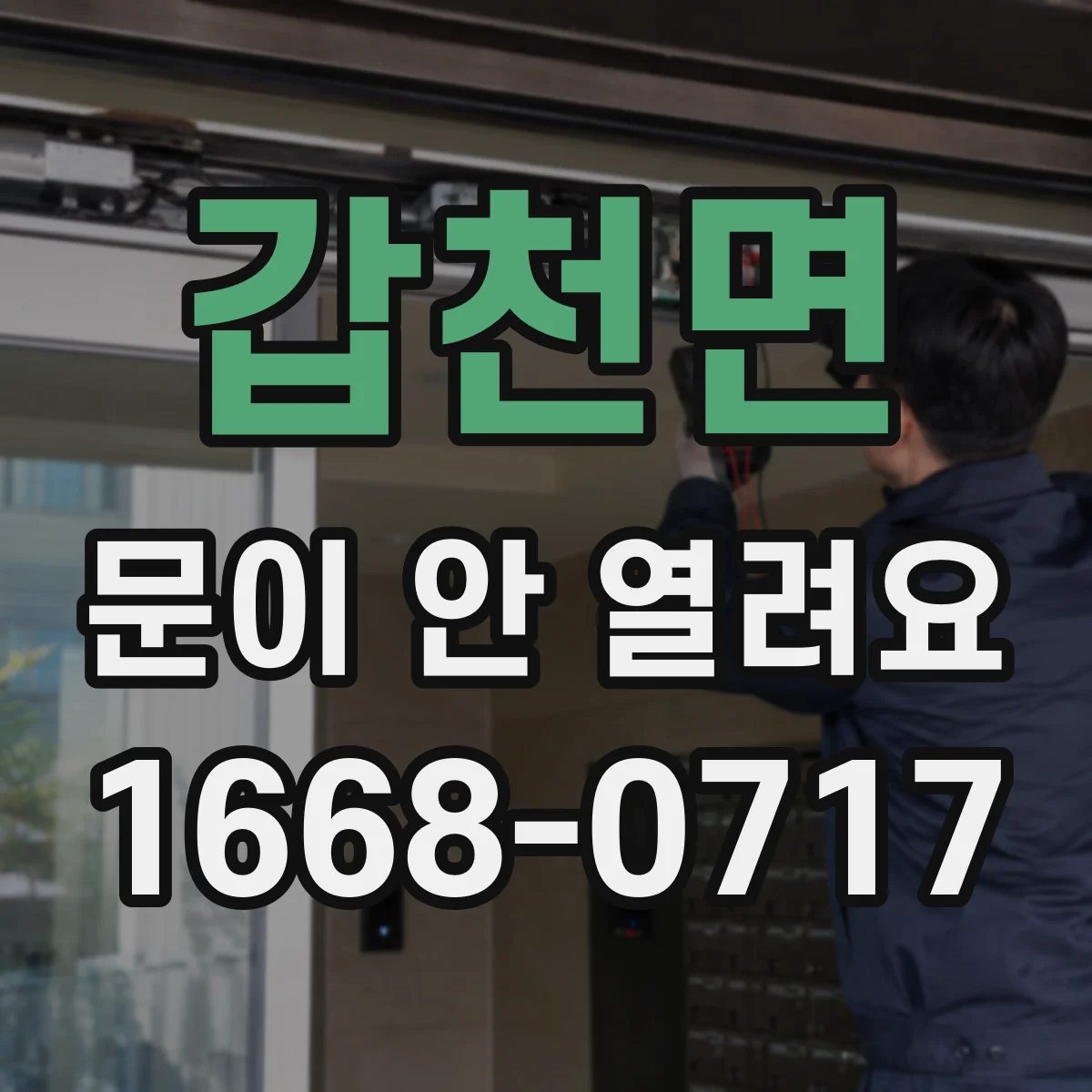 갑천면 문이 안 열려요