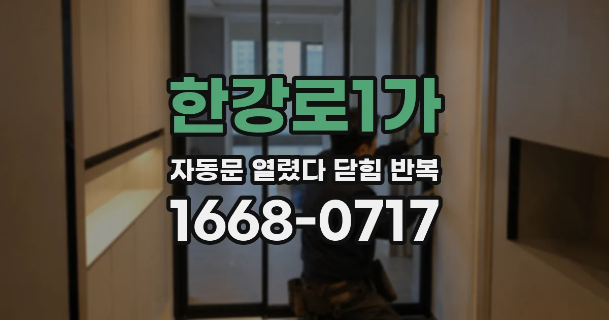 한강로1가 자동문 열렸다 닫힘 반복 증상은 문이 열렸다가 즉시 닫혀 버리거나, 잠시 멈춘 뒤 다시 움직일 때 확인됩니다.