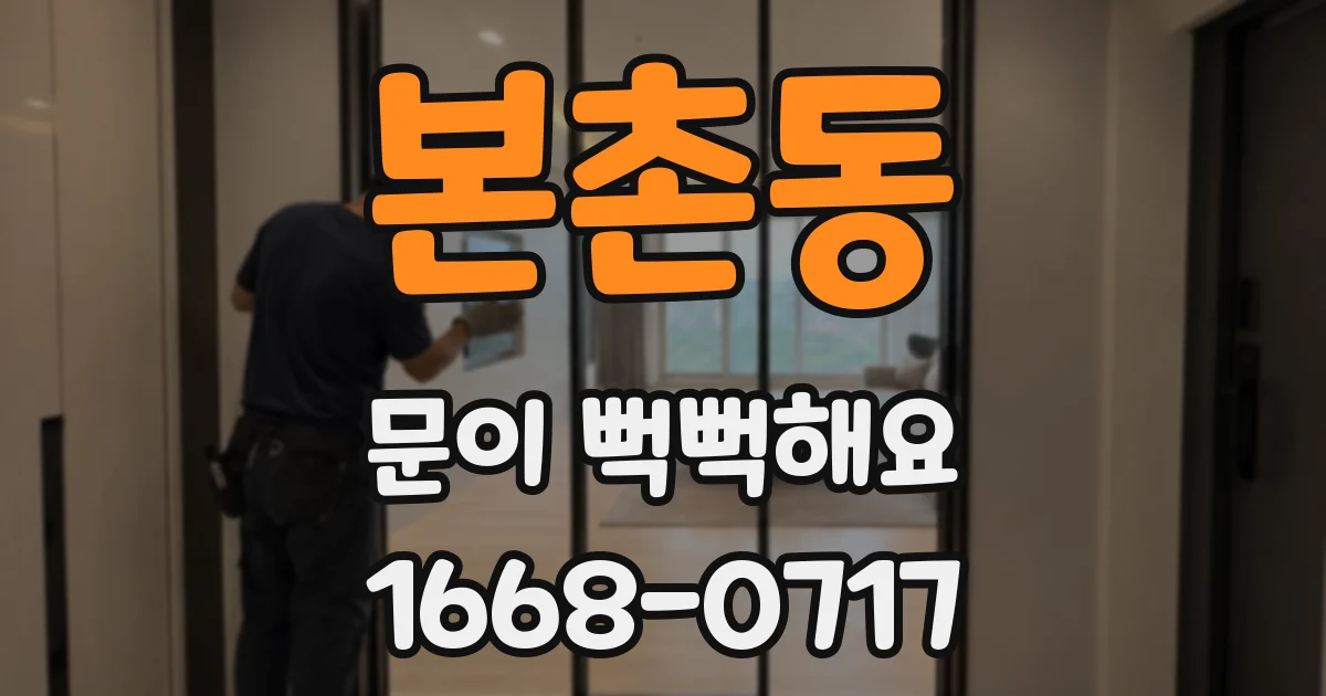 본촌동 문이 뻑뻑해요