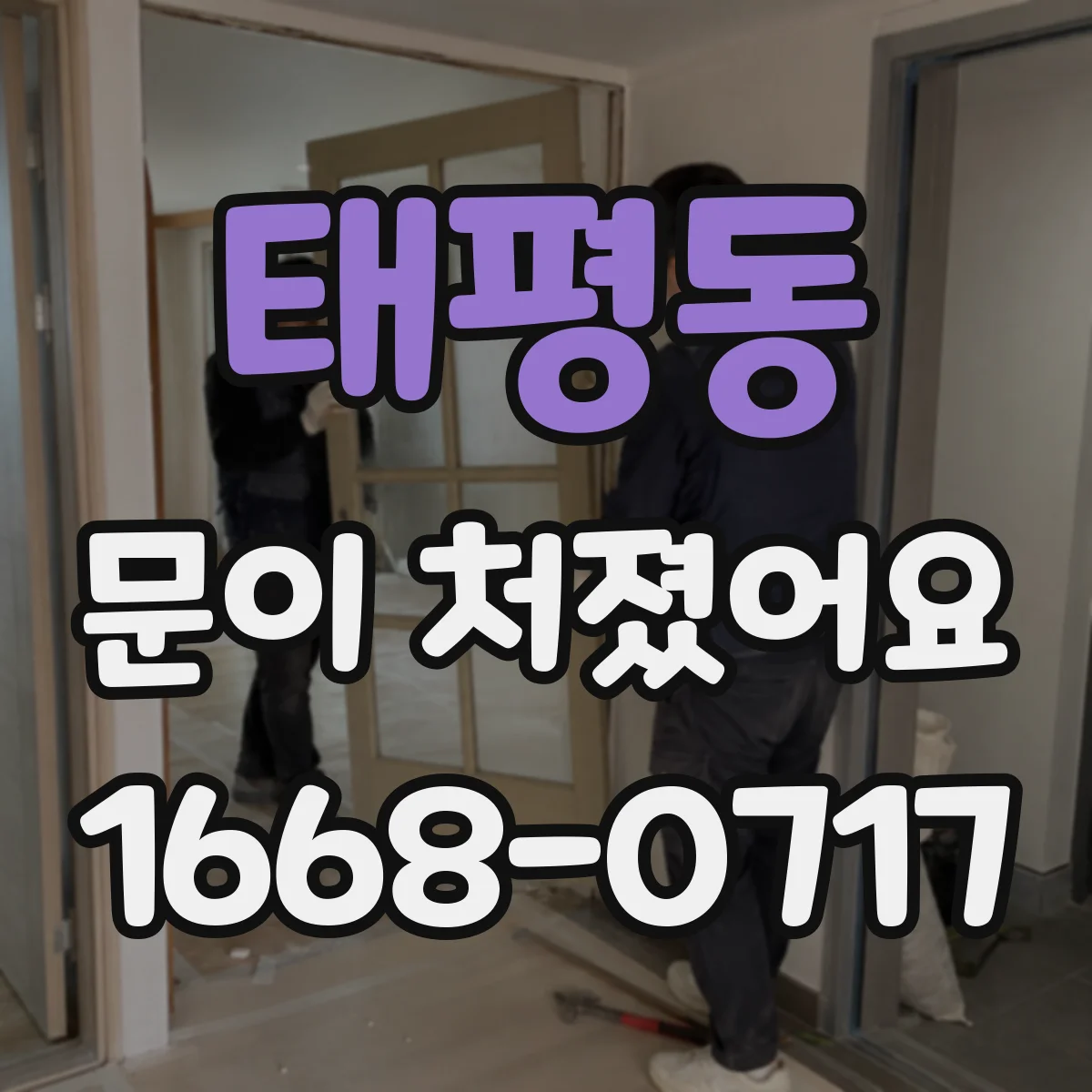 태평동 문이 처졌어요