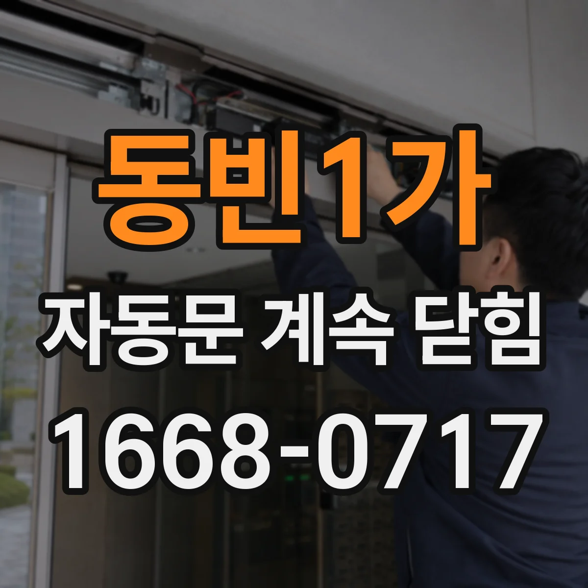 동빈1가 자동문 계속 닫힘