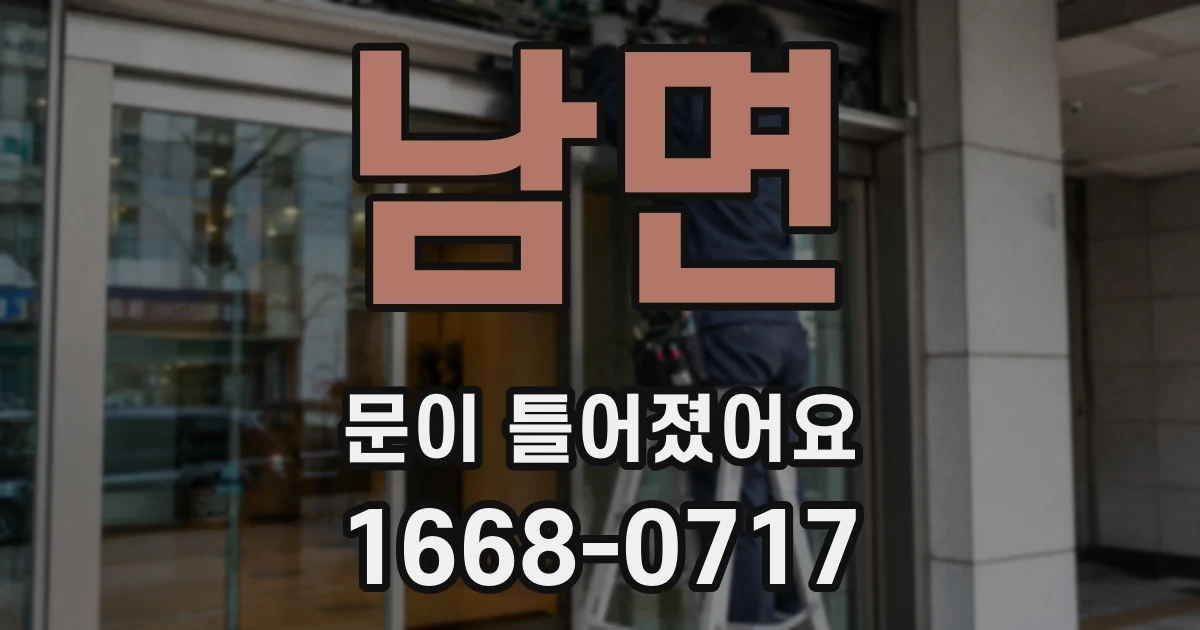 남면 문이 틀어졌어요