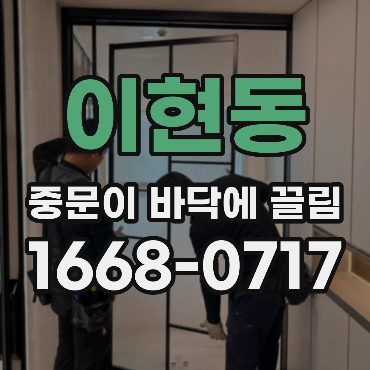 이현동 중문이 바닥에 끌림