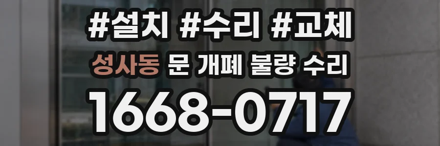 성사동 문 개폐 불량 수리