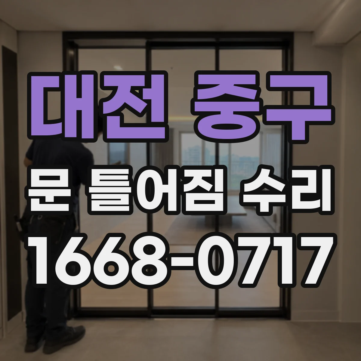 대전 중구 문 틀어짐 수리 문이 한쪽으로 쏠릴 때 점검 포인트 5가지