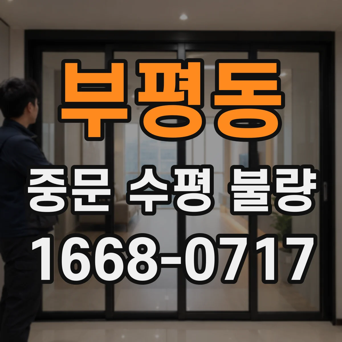 부평동 중문 수평 불량