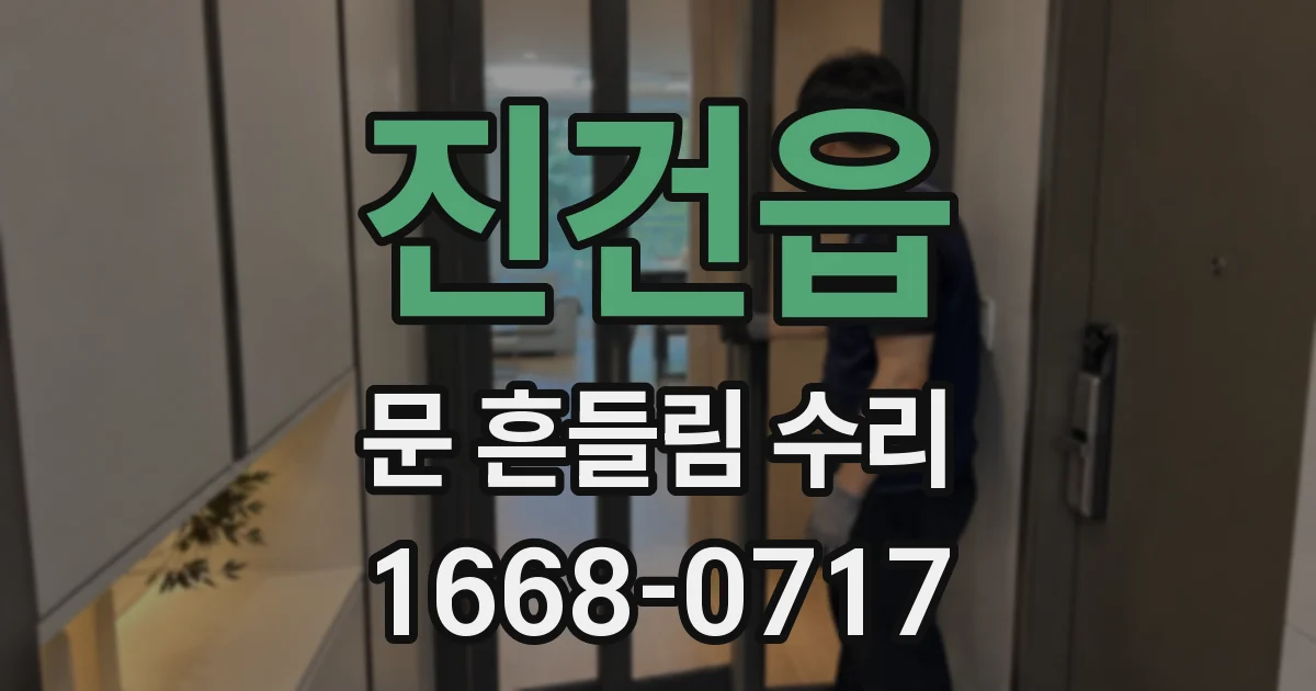 진건읍 문 흔들림 수리