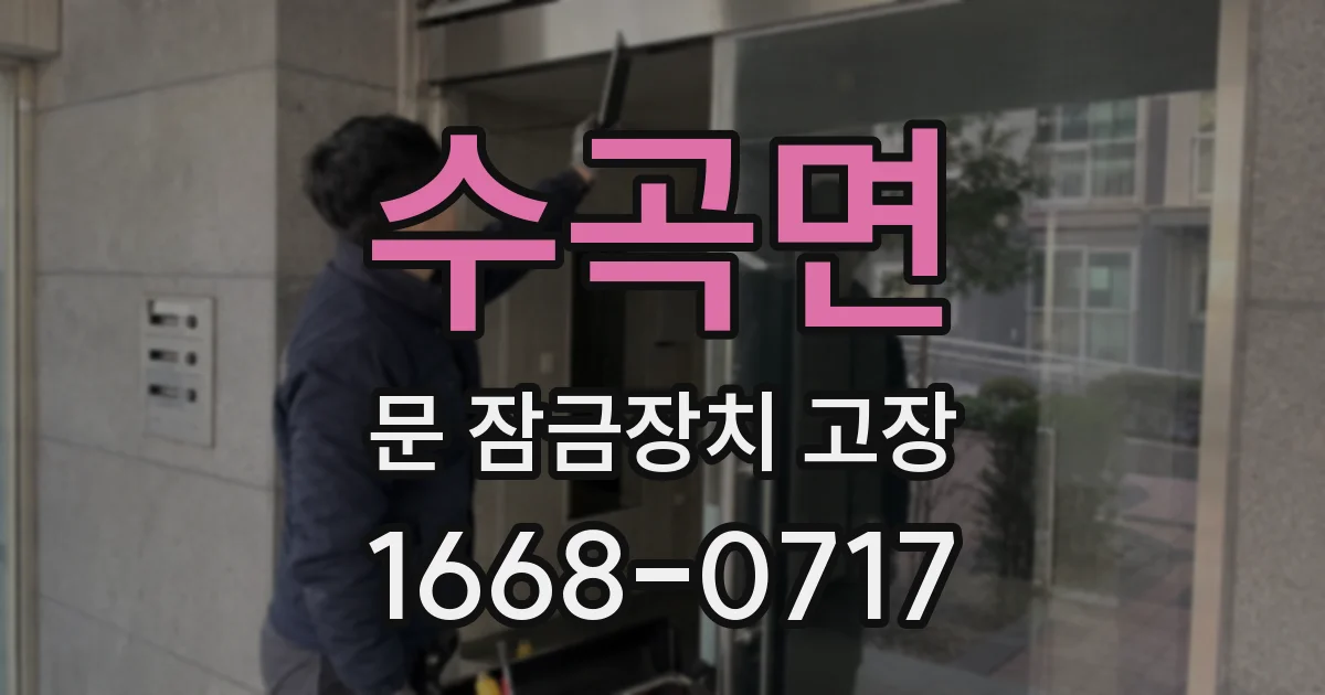 수곡면 문 잠금장치 고장