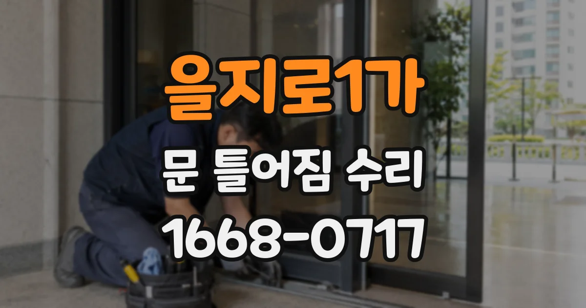 을지로1가 문 틀어짐 수리