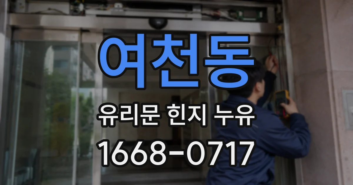 여천동 유리문 힌지 누유