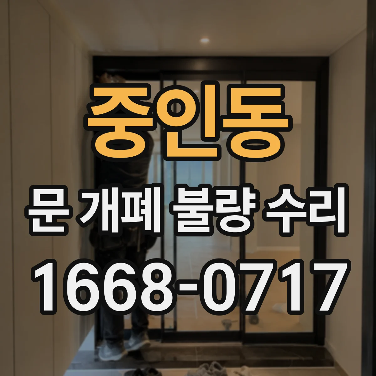 중인동 문 개폐 불량 수리