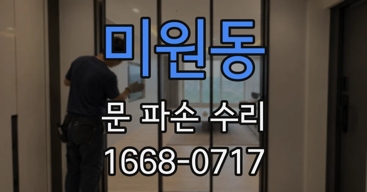 미원동 문 파손 수리