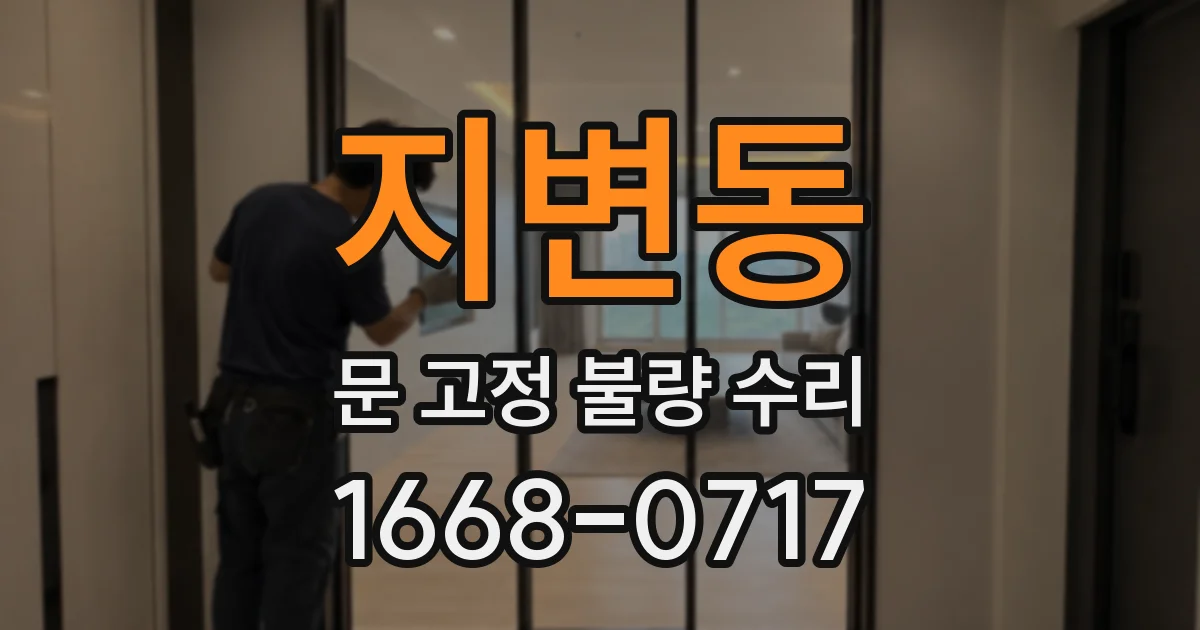 지변동 문 고정 불량 수리